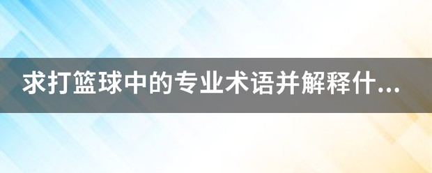 初中篮球社团训练计划安排_1
